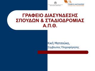 ΓΡΑΦΕΙΟ ΔΙΑΣΥΝΔΕΣΗΣ ΣΠΟΥΔΩΝ &amp; ΣΤΑΔΙΟΔΡΟΜΙΑΣ Α.Π.Θ.