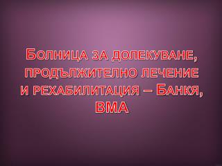 Болница за долекуване, продължително лечение и рехабилитация – Банкя, ВМА