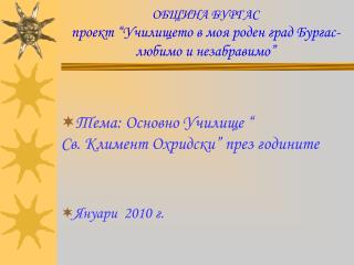 ОБЩИНА БУРГАС проект “Училището в моя роден град Бургас- любимо и незабравимо”