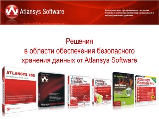Решения в области обеспечения безопасного хранения данных от Atlansys Software
