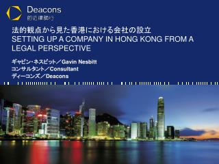 法的観点から見た香港における会社の設立 SETTING UP A COMPANY IN HONG KONG FROM A LEGAL PERSPECTIVE