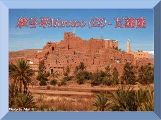 摩洛哥 Morocco ( 四 ) - 瓦薩薩