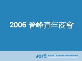 2006 晉峰青年商會