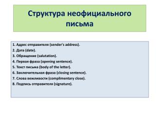 Структура неофициального письма