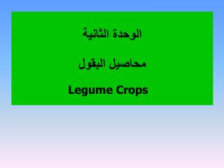 الوحدة الثانية محاصيل البقول Legume Crops