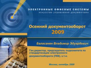 Осенний документооборот 2009