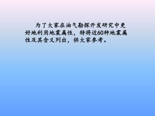 为了大家在油气勘探开发研究中更好地利用地震属性，特将近 60 种地震属性及其含义列出，供大家参考。