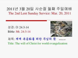 2011 년 3 월 20 일 사순절 둘째 주일예배 The 2 nd Lent Sunday Service: Mar . 20, 2011