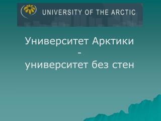 Университет Арктики - университет без стен