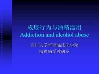成瘾行为与酒精滥用 Addiction and alcohol abuse