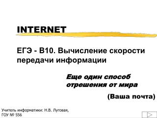 INTERNET ЕГЭ - B 10. Вычисление скорости передачи информации