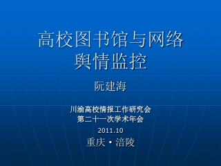 高校图书馆与网络 舆情监控