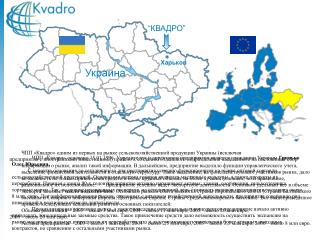 ЧПП «Квадро» одним из первых на рынке сельскохозяйственной продукции Украины (исключая