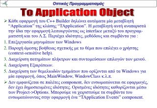 Το Application Object