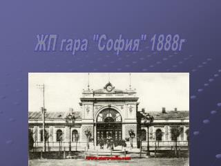 ЖП гара &quot;София&quot; 1888г