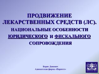 ПРОДВИЖЕНИЕ ЛЕКАРСТВЕННЫХ СРЕДСТВ (ЛС).