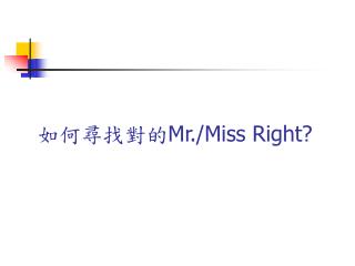 如何尋找對的 Mr./Miss Right?