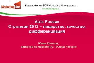 Atria Россия Стратегия 2012 – лидерство, качество, дифференциация