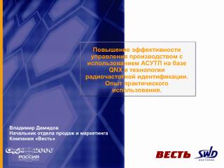 Владимир Демидов Начальник отдела продаж и маркетинга Компания «Весть»