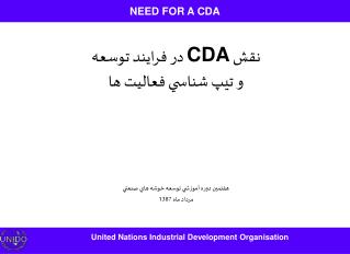 نقش CDA در فرايند توسعه و تيپ شناسي فعاليت ها هفتمين دوره آموزشي توسعه خوشه هاي صنعتي