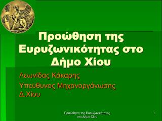 Προώθηση της Ευρυζωνικότητας στο Δήμο Χίου