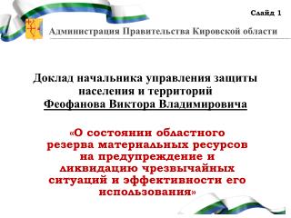 Доклад начальника управления защиты населения и территорий Феофанова Виктора Владимировича