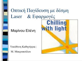 Οπτική Παγίδευση με δέσμη Laser 	&amp; Εφαρμογές