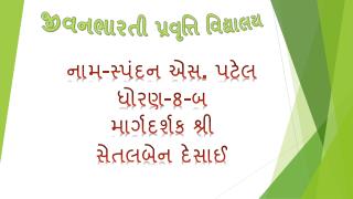 નામ-સ્પંદન એસ. પટેલ ધોરણ-8-બ માર્ગદર્શક શ્રી સેતલબેન દેસાઈ