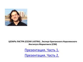 ЦЕЗАРЬ ЛАСТРА (CEZAR LASTRA) , Эксперт Британского Королевского Института Маркетинга (CIM )