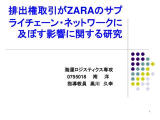 排出権取引が ZARA のサプライチェーン・ネットワークに及ぼす影響に関する研究