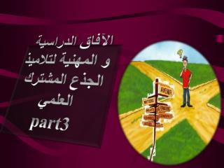 الآفاق الدراسية و المهنية لتلاميذ الجذع المشترك العلمي part3