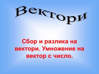 Вектори