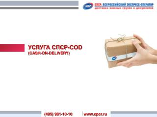 УСЛУГА СПСР- COD (CASH-ON-DELIVERY)