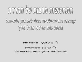 התחפושות הרבות של החרדה