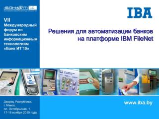 Решения для автоматизации банков на платформе IBM FileNet