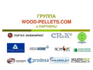 ГРУППА WOOD-PELLETS.COM и ПАРТНЕРЫ