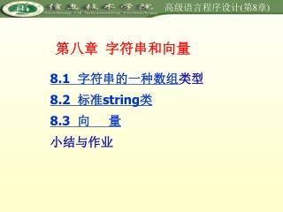 第八章 字符串和向量