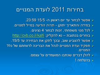 בחירות 2011 לועדת המנויים