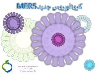 کروناویروس جدید MERS