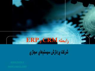 رابطه CRM و ERP