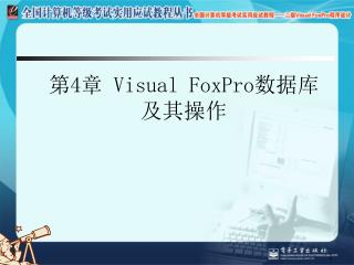 第 4 章 Visual FoxPro 数据库及其操作