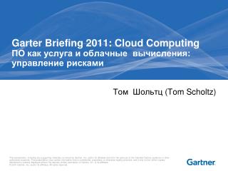 Garter Briefing 2011: Cloud Computing ПО как услуга и облачные вычисления: управление рисками