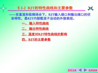 §2-2 BJT 的特性曲线和主要参数