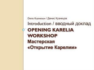 OPENING KARELIA WORKSHOP Мастерская «Открытие Карелии»
