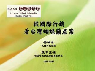 從國際行銷 看台灣蝴蝶蘭產業