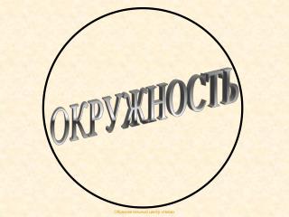 ОКРУЖНОСТЬ