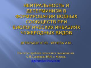 Институт проблем экологии и эволюции им. А.Н.Северцова РАН, г. Москва, dgebuadze @ sevin . ru