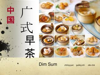 Dim Sum zhōng guó guǎng shì zǎo chá