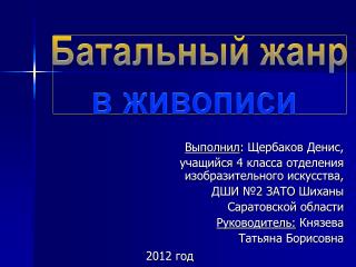 Выполнил : Щербаков Денис, учащийся 4 класса отделения изобразительного искусства,