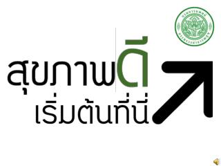 เท รนด์ “ สุขภาพโลก ” ในปี 2555